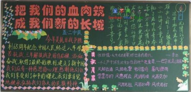 抗战胜利70周年黑板报 抗战胜利的黑板报的材料