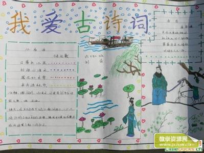 古诗小报手抄报图片 漂亮的小学生古诗小报手抄报内容