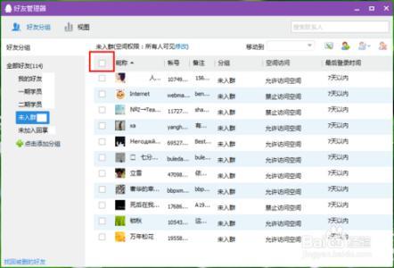 qq好友批量移动分组 QQ好友如何批量移动到分组