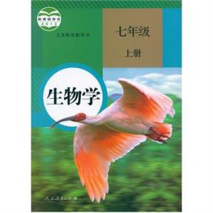 生物学七年级上册课本 七年级生物上册课本内容知识