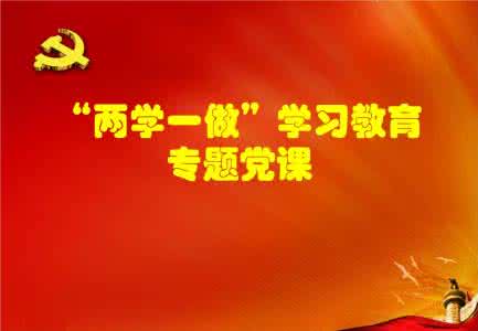 两学一做党课发言稿 两学一做专题党课发言稿