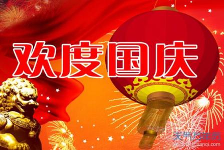 国庆节祝福语 国庆经典个性签名_国庆节祝福签名