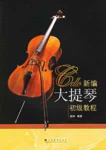 大提琴乐理知识 大提琴的基本乐理知识