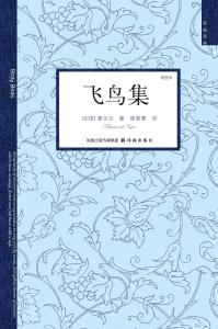 飞鸟集经典语录100条 泰戈尔飞鸟集经典语录