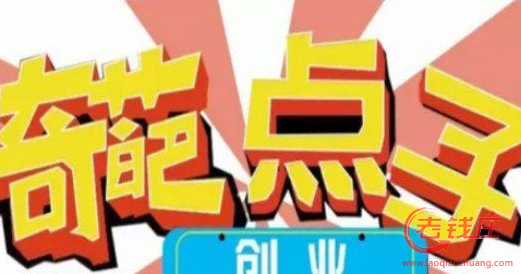 金点子创业项目 城镇的创业项目点子