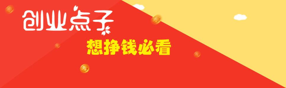 乡镇创业点子 乡镇创业点子有哪些