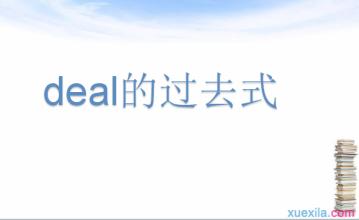 deal的过去式 deal的过去式和用法例句