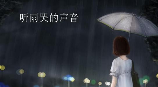 听雨散文 听雨抒情散文