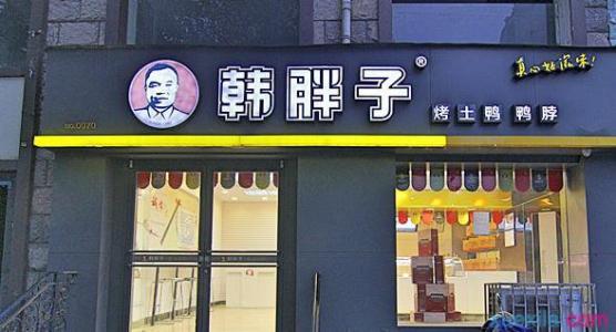 韩胖子伽伽鸭 韩胖子鸭脖加盟费多少