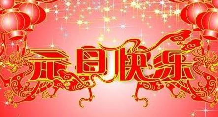 2017元旦祝福语 2017元旦祝福语_2017过年祝福语