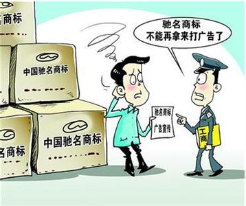 驰名商标申请条件 驰名商标的申请与保护