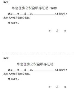 未缴纳社保证明怎么写 住房公积金缴纳证明怎么写 需要哪些资料