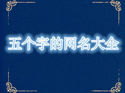 5个字的游戏名字 5个字网名