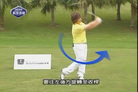 高尔夫转身 高尔夫的转身动作