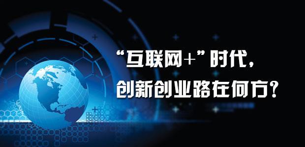 互联网时代大学生创业 后互联网时代的创业是怎样的