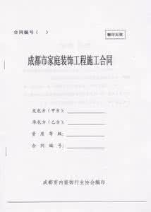 室内装修合同范本 家庭室内装修合同范本，家庭室内装修合同