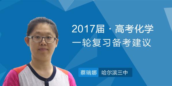 2017高考语文备考建议 化学高考备考建议