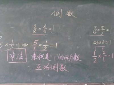 倒数的认识教学反思 数学倒数教学反思