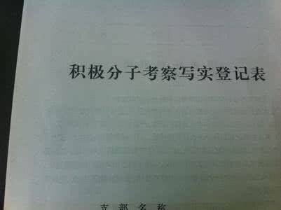 入党积极分子半年考察 入党积极分子半年考察情况汇报