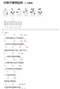 凉凉尤克里里简谱弹唱 你就不要想起我尤克里里弹唱教学简谱