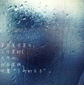 下雨天的心情说说伤感 下雨天伤感个性说说