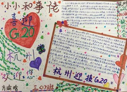 喜迎g20峰会作文 g20峰会作文 2016喜迎g20峰会作文