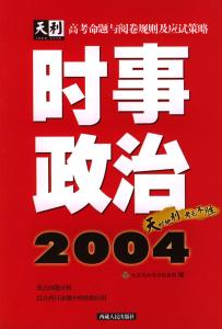 时事政治2017年必考题 关于2017年高考时事政治命题特点分析