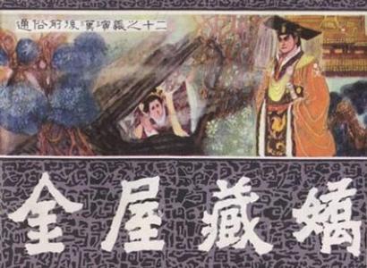 类似金屋藏娇阁的直播 金屋藏娇的造句