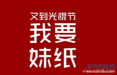 关于早上好的问候语 光棍节问候语_关于光棍节的问候语