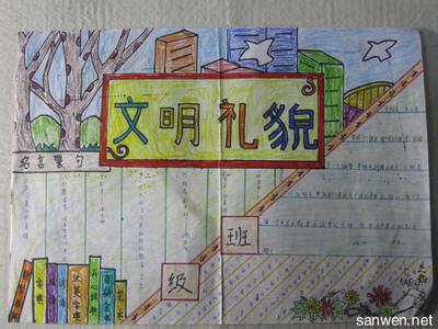 小学生文明礼仪手抄报 小学生六年级文明礼仪手抄报图片大全