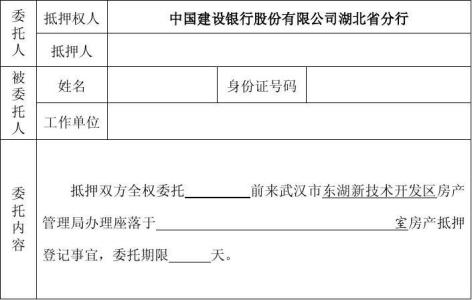 抵押登记授权委托书 办理抵押登记授权委托书