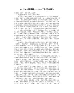 关于电力的文章 关于电力安全的演讲稿