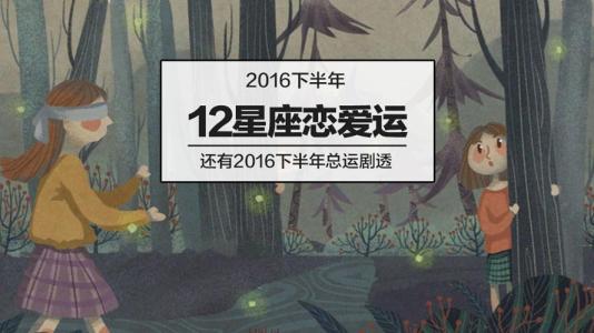 2017年4月星座爱情运势 12星座下半年爱情运势