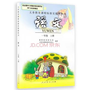 人教版一年级上册课文 一年级语文上册课文 人教版