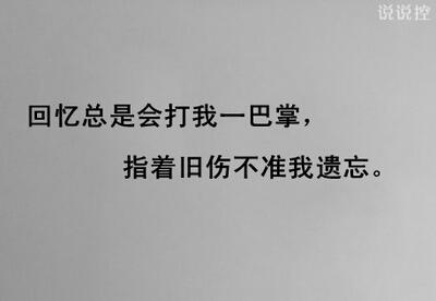 心累了的伤感个性说说 伤感的带图片个性说说