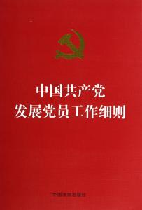 发展党员工作细则心得 中国共产党发展党员工作细则