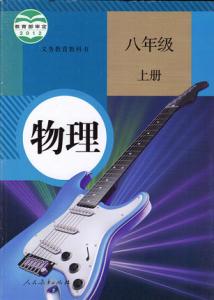 初二物理上册教案 八年级上册物理教案人教版