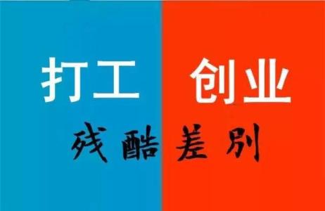 男人40岁打工还是创业 选择创业还是打工？