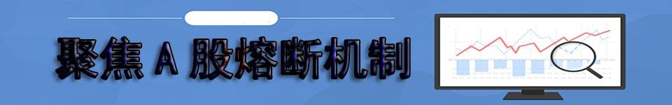 美妙的时刻即将来临 熔断时刻来临基金该怎么申赎