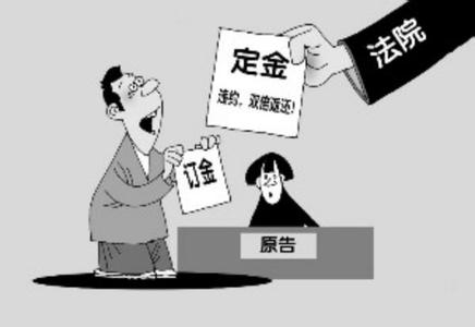 装修定金怎么要回来 一夜之间失去购房资格 定金还能要回来不？