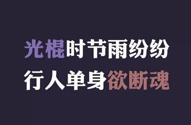 光棍节说说 qq空间光棍节说说