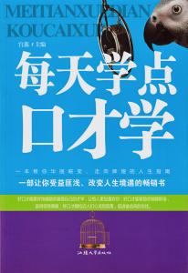 幽默口才社交礼仪 幽默与社交口才故事