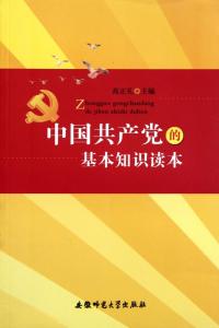 高中政治关于党的知识 中国共产党的基本知识