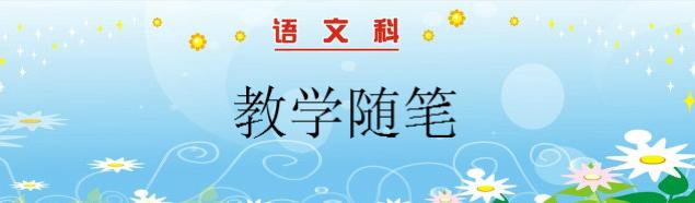 小学语文教师随笔30篇 二年级语文教学随笔