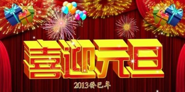 2017新年联欢会主持词 2017新年联欢活动主持词