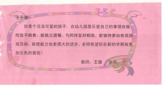 托班教师评语 托班宝宝教师评语