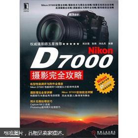 d7000完全摄影手册 d7000摄影完全攻略