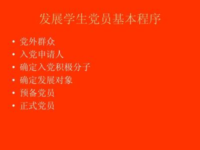 入党介绍人有什么要求 入党的程序和要求介绍