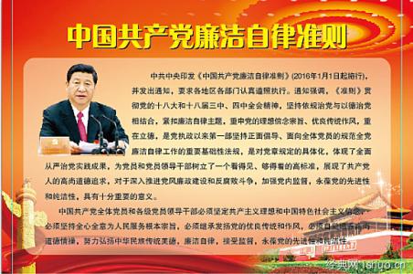 党员干部廉洁自律准则学习心得