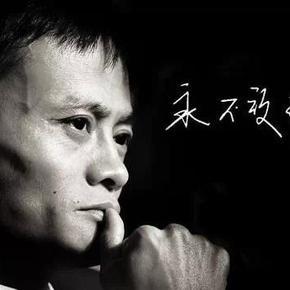 马云励志演讲观后感 马云励志创业史观后感